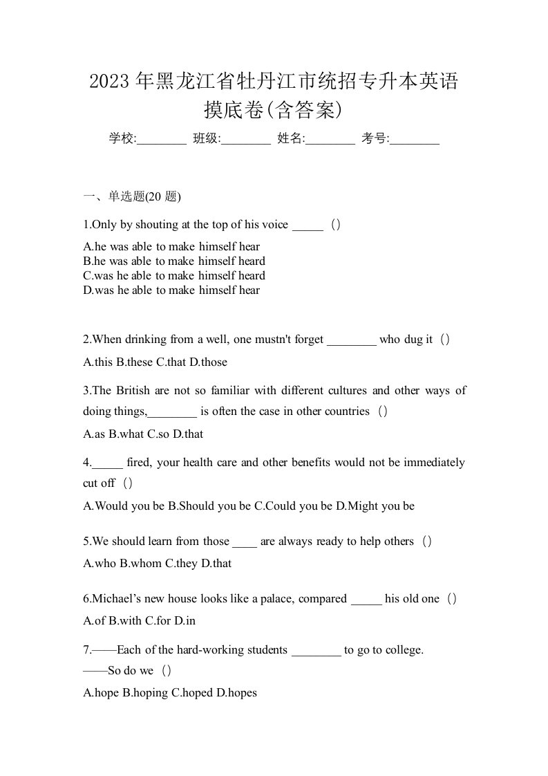 2023年黑龙江省牡丹江市统招专升本英语摸底卷含答案