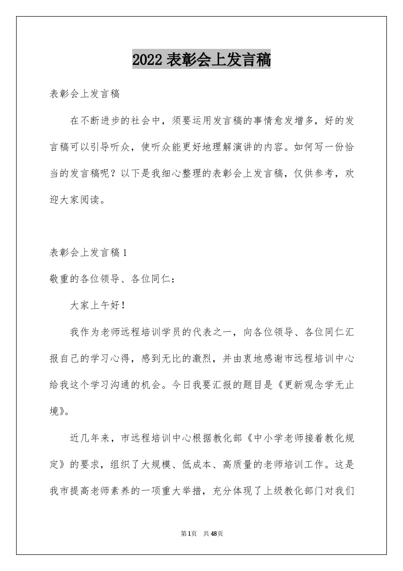 2022表彰会上发言稿