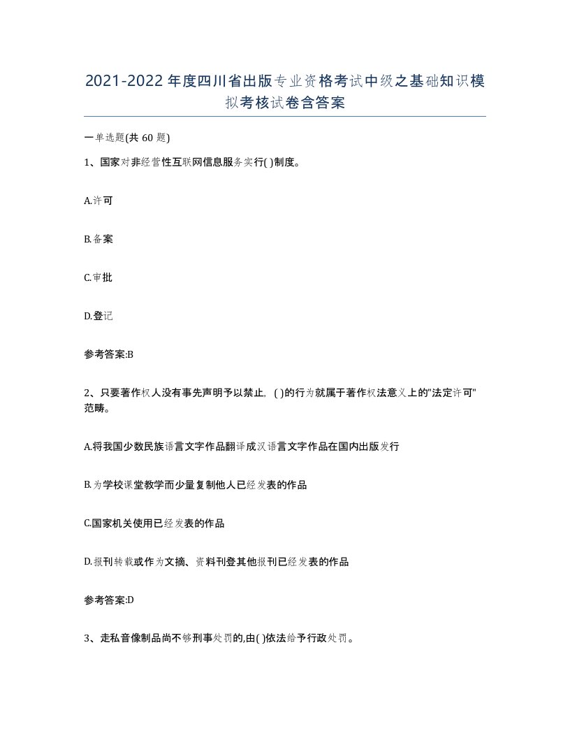 2021-2022年度四川省出版专业资格考试中级之基础知识模拟考核试卷含答案