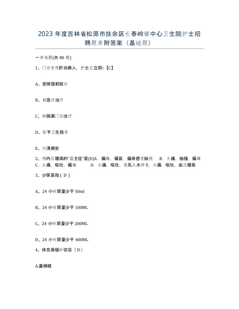 2023年度吉林省松原市扶余区长春岭镇中心卫生院护士招聘题库附答案基础题