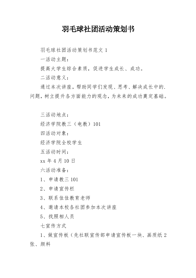 羽毛球社团活动策划书_2