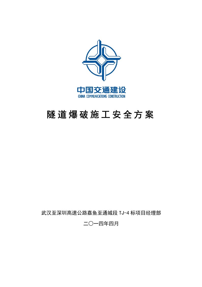 修订版隧道爆破施工安全专项施工方案武深高速公路嘉通段TJ4标2