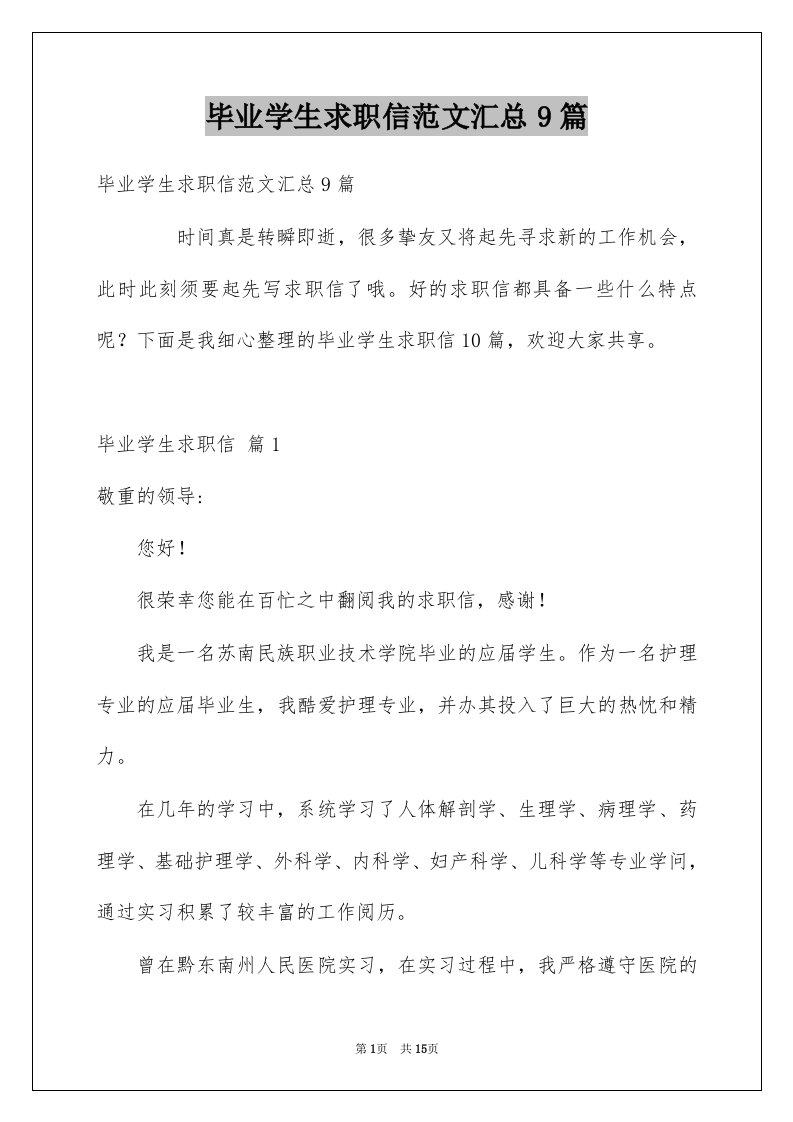 毕业学生求职信范文汇总9篇