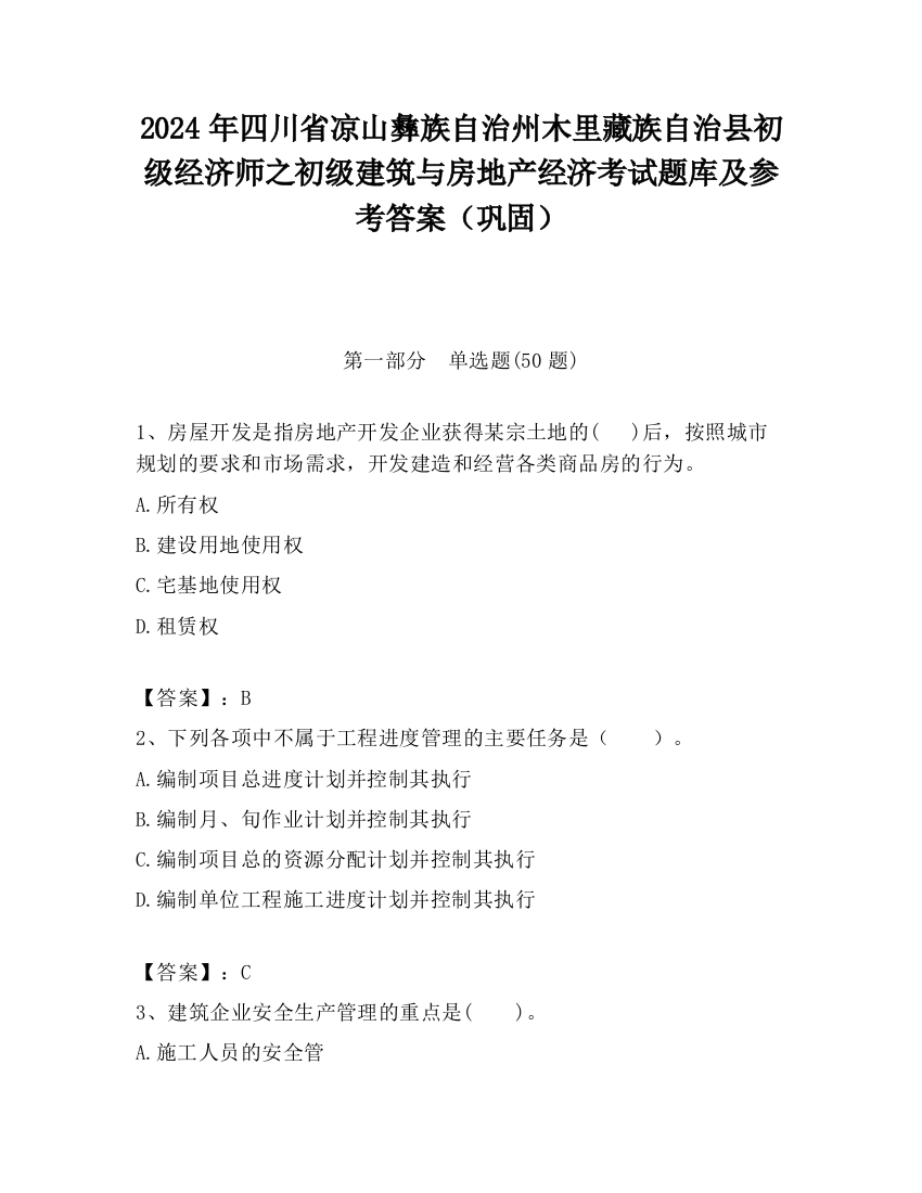 2024年四川省凉山彝族自治州木里藏族自治县初级经济师之初级建筑与房地产经济考试题库及参考答案（巩固）