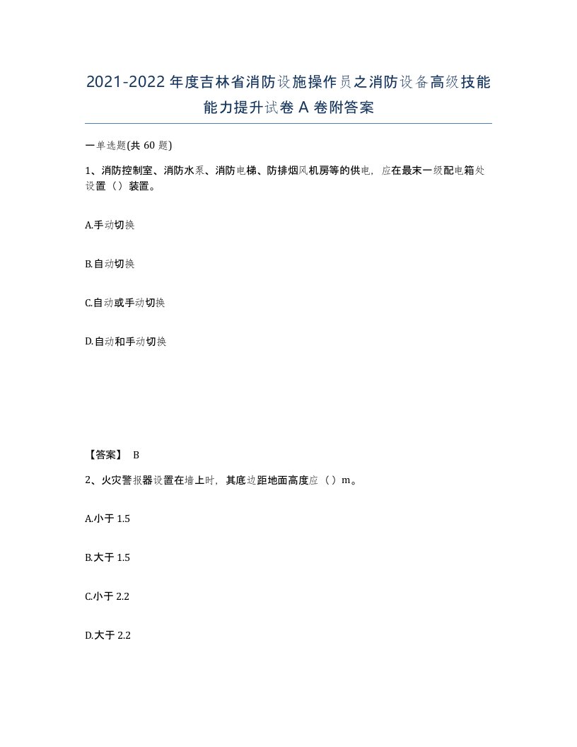 2021-2022年度吉林省消防设施操作员之消防设备高级技能能力提升试卷A卷附答案