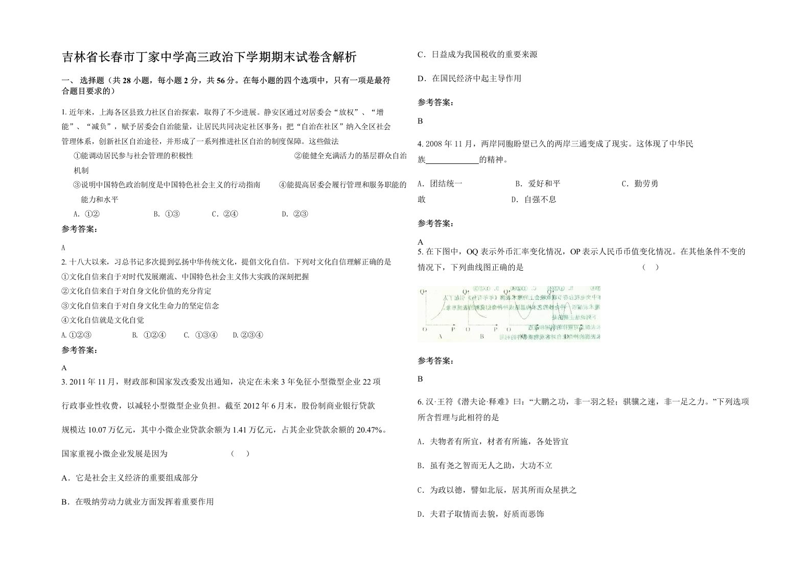 吉林省长春市丁家中学高三政治下学期期末试卷含解析