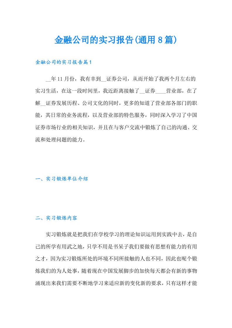 金融公司的实习报告(通用8篇)