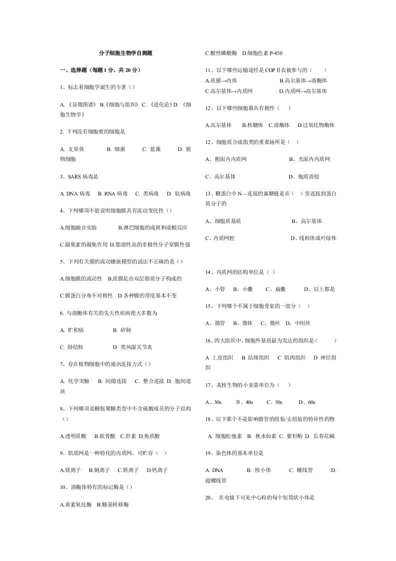 天津中医药大学期末原题分子细胞生物学自测题