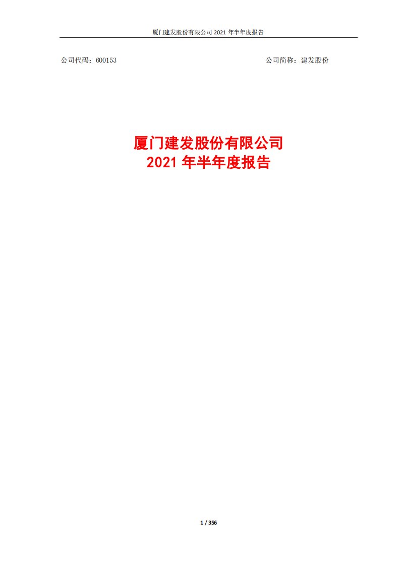 上交所-建发股份2021年半年度报告-20210827