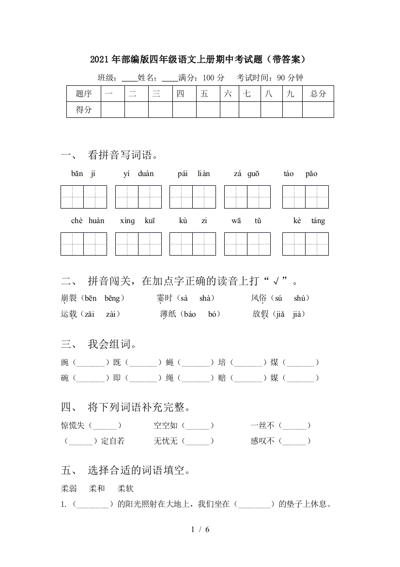 2021年部编版四年级语文上册期中考试题(带答案)