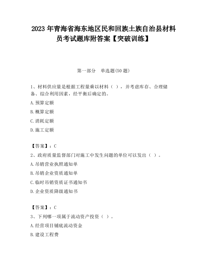 2023年青海省海东地区民和回族土族自治县材料员考试题库附答案【突破训练】