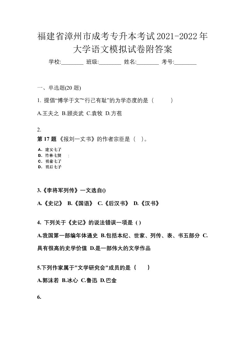 福建省漳州市成考专升本考试2021-2022年大学语文模拟试卷附答案