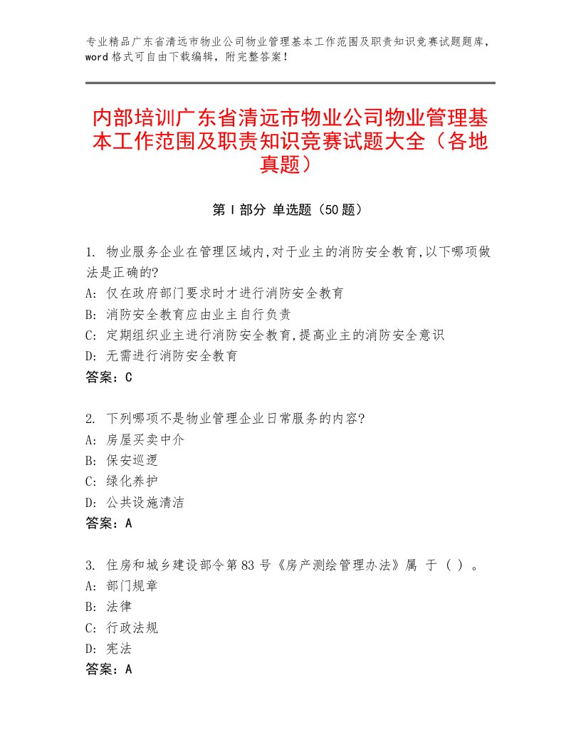 内部培训广东省清远市物业公司物业管理基本工作范围及职责知识竞赛试题大全（各地真题）