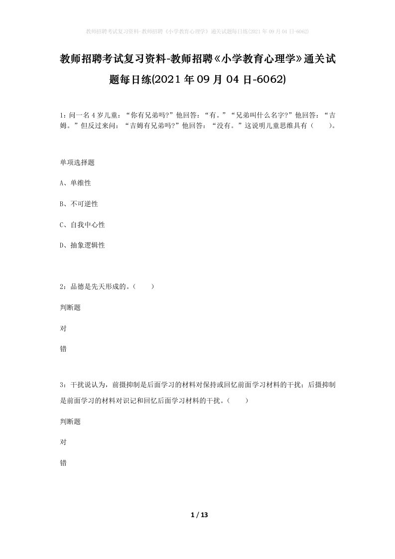 教师招聘考试复习资料-教师招聘小学教育心理学通关试题每日练2021年09月04日-6062