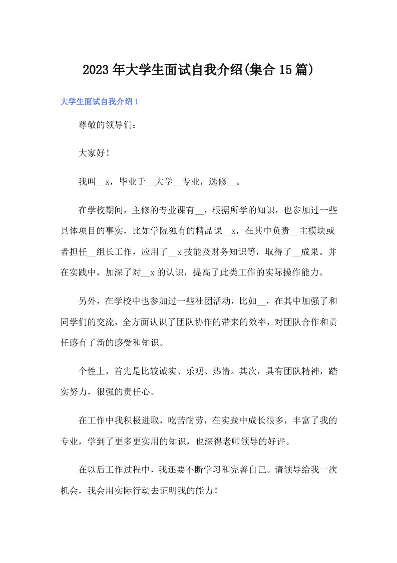 大学生面试自我介绍(集合15篇)