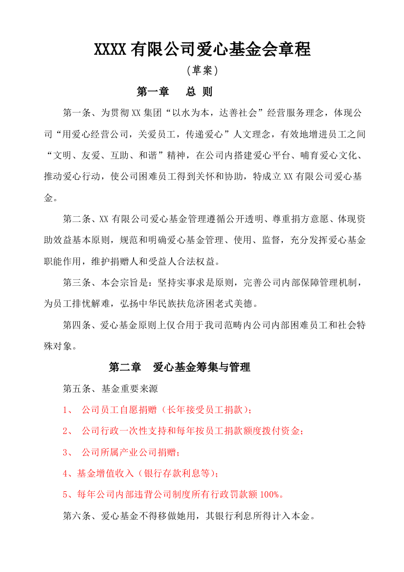 XXXX有限公司爱心基金会章程样本