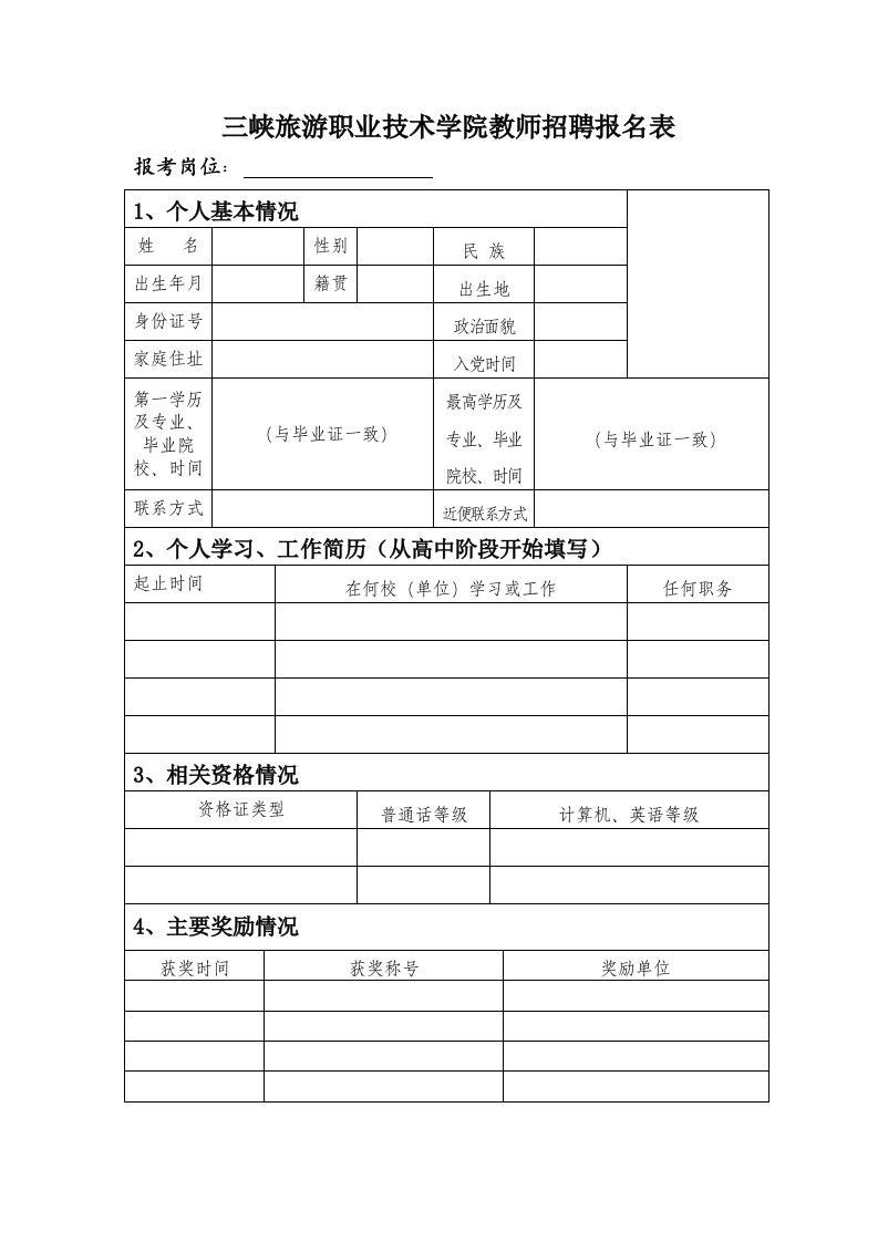 三峡旅游职业技术学院教师招聘报名表