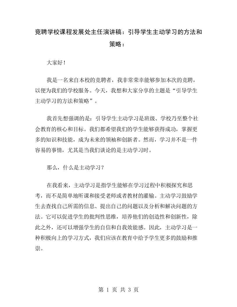 竞聘学校课程发展处主任演讲稿：引导学生主动学习的方法和策略