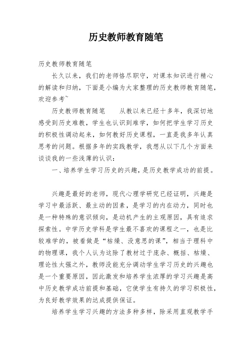 历史教师教育随笔