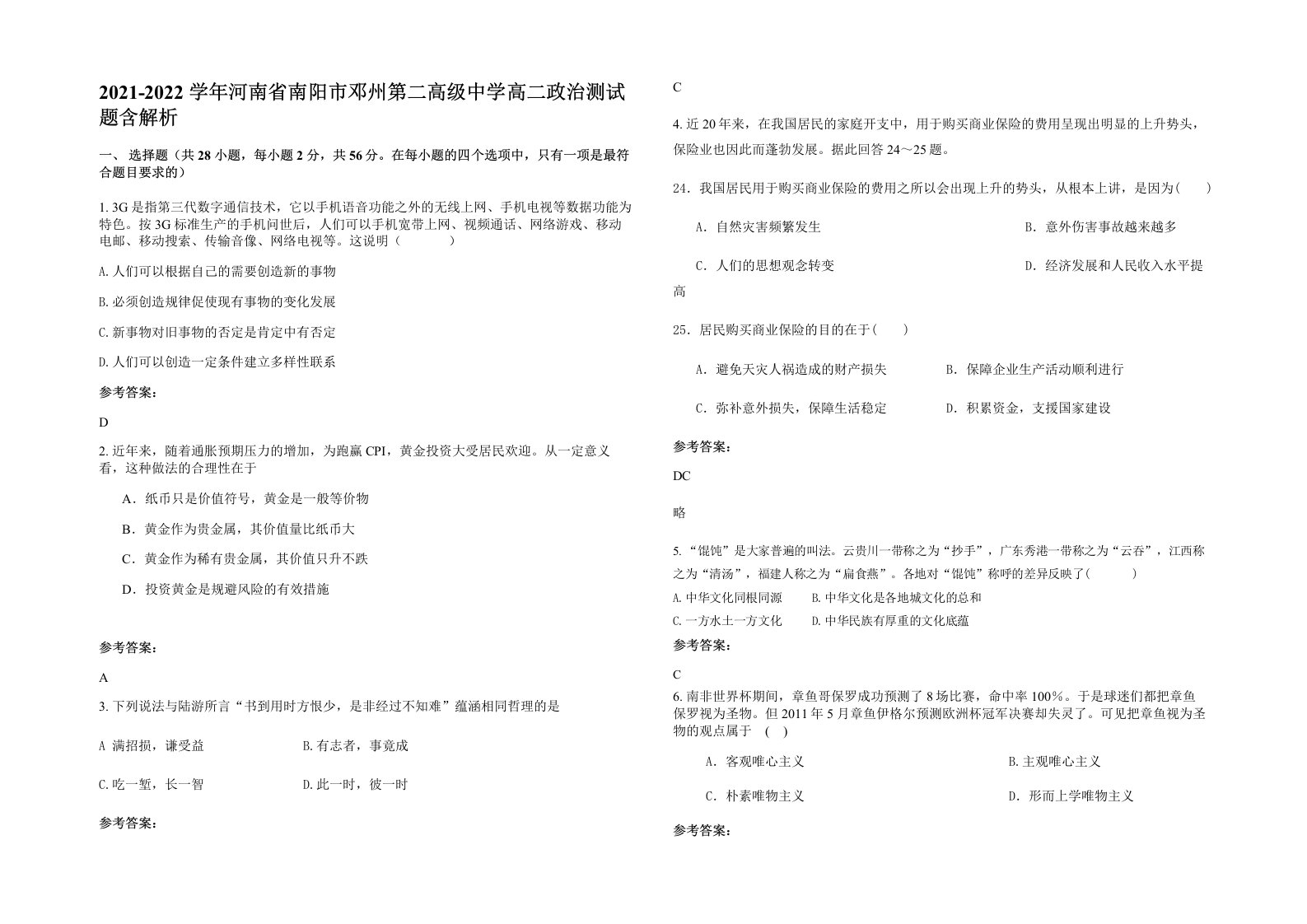 2021-2022学年河南省南阳市邓州第二高级中学高二政治测试题含解析