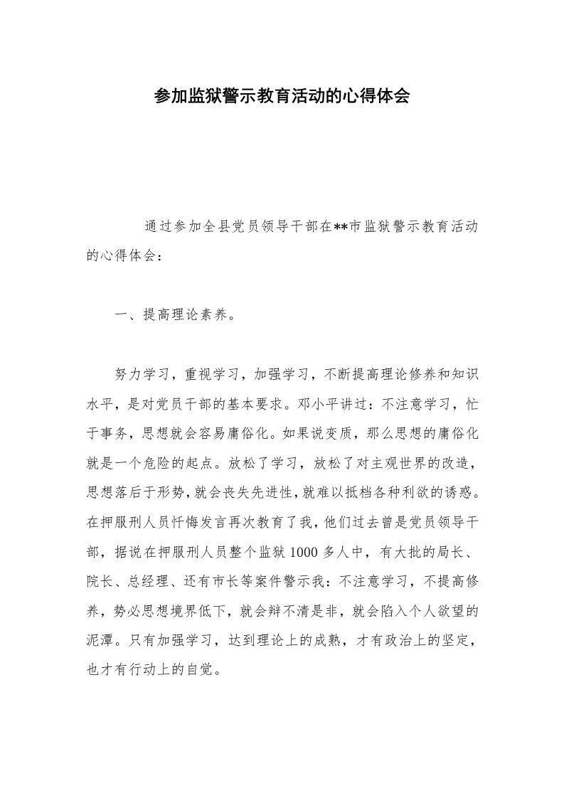 参加监狱警示教育活动的心得体会