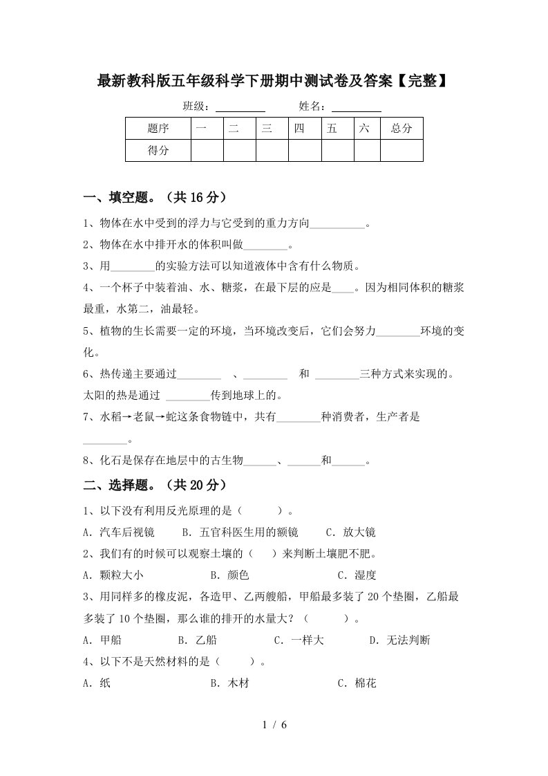 最新教科版五年级科学下册期中测试卷及答案完整