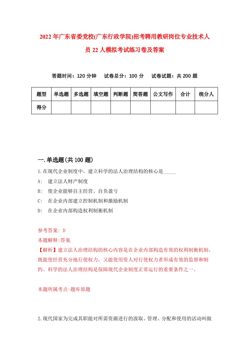 2022年广东省委党校广东行政学院招考聘用教研岗位专业技术人员22人模拟考试练习卷及答案第7套