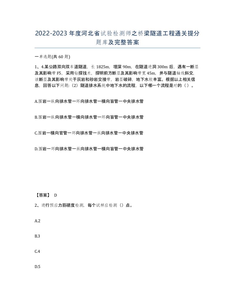 2022-2023年度河北省试验检测师之桥梁隧道工程通关提分题库及完整答案