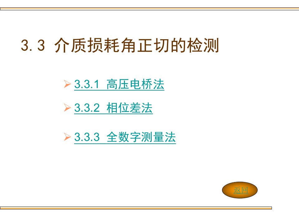 介质损耗角正切的检测