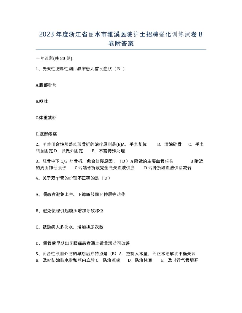 2023年度浙江省丽水市雅溪医院护士招聘强化训练试卷B卷附答案