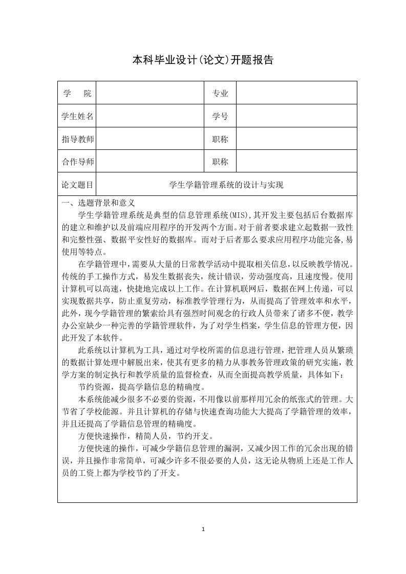 最新学生学籍管理系统系统的设计与实现--开题报告