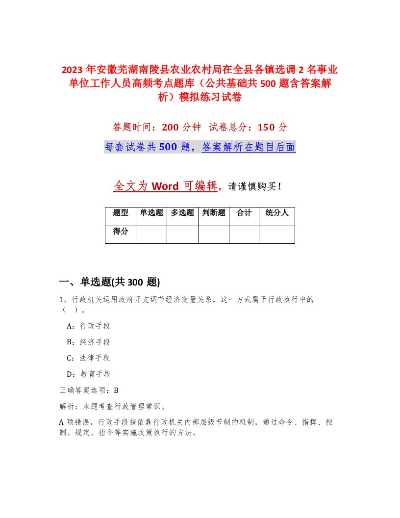 2023年安徽芜湖南陵县农业农村局在全县各镇选调2名事业单位工作人员高频考点题库公共基础共500题含答案解析模拟练习试卷