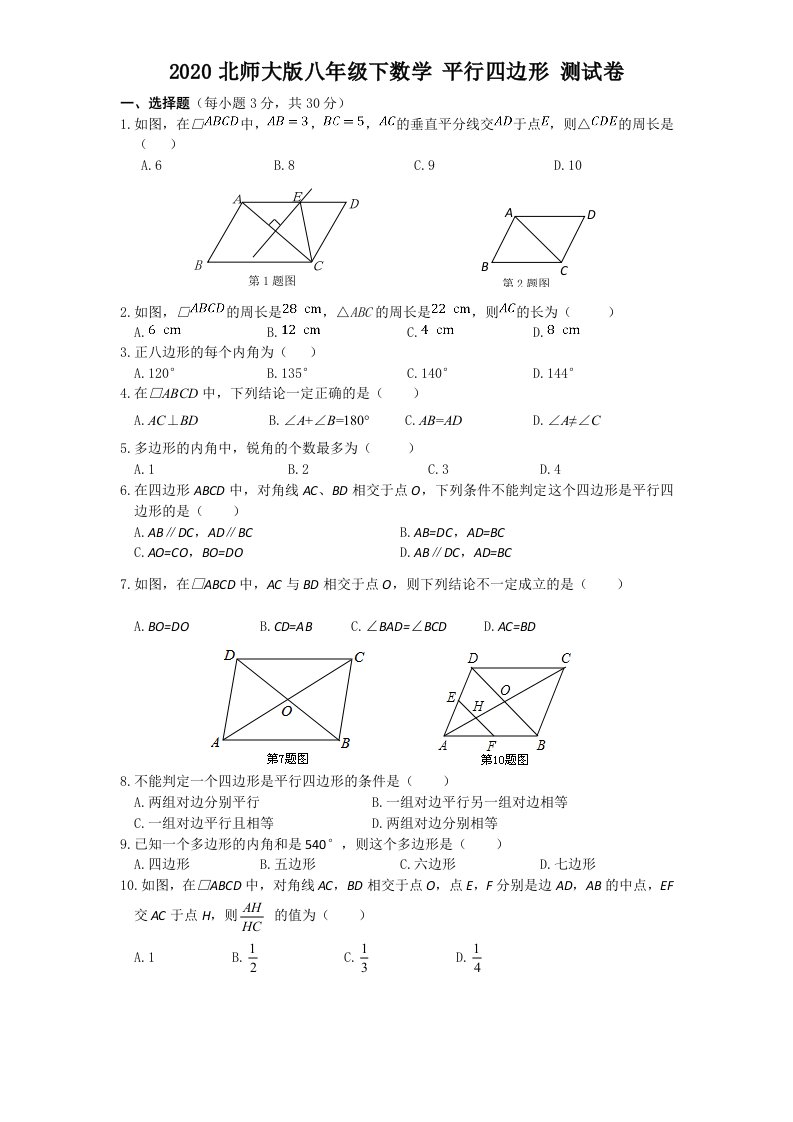 八年级下数学平行四边形测试卷及答案