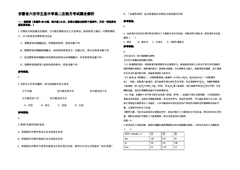 安徽省六安市五里中学高二生物月考试题含解析