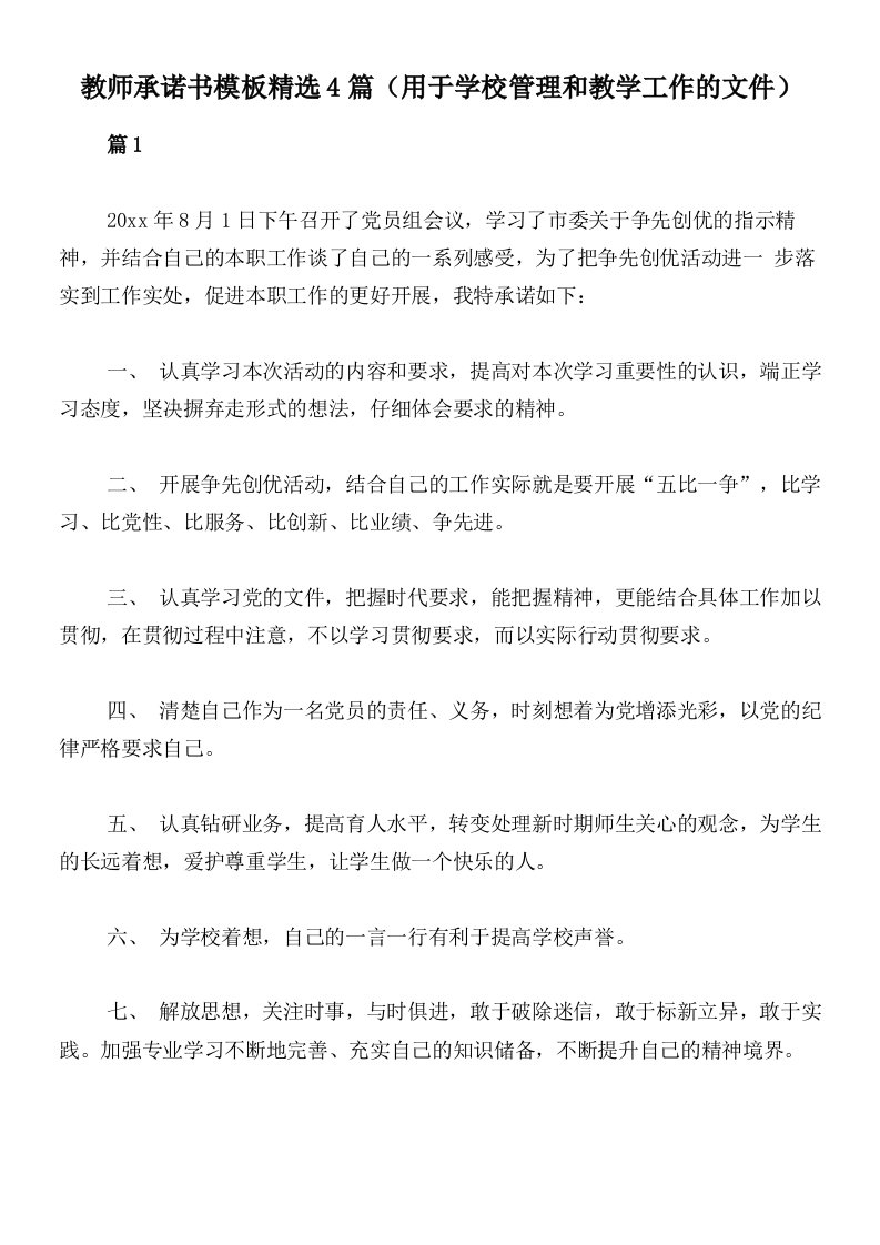 教师承诺书模板精选4篇（用于学校管理和教学工作的文件）