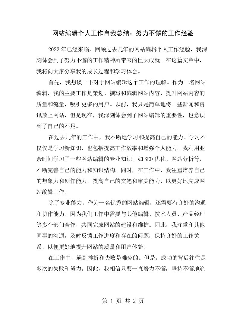 网站编辑个人工作自我总结：努力不懈的工作经验