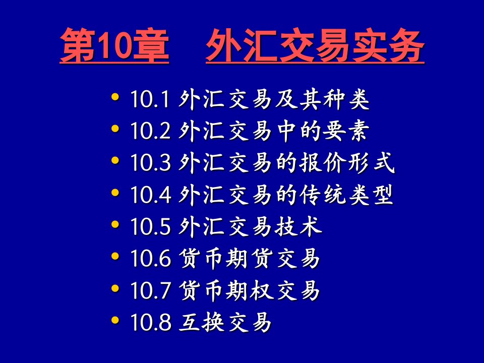 国际金融青10章外汇交易实务(经济05)课件