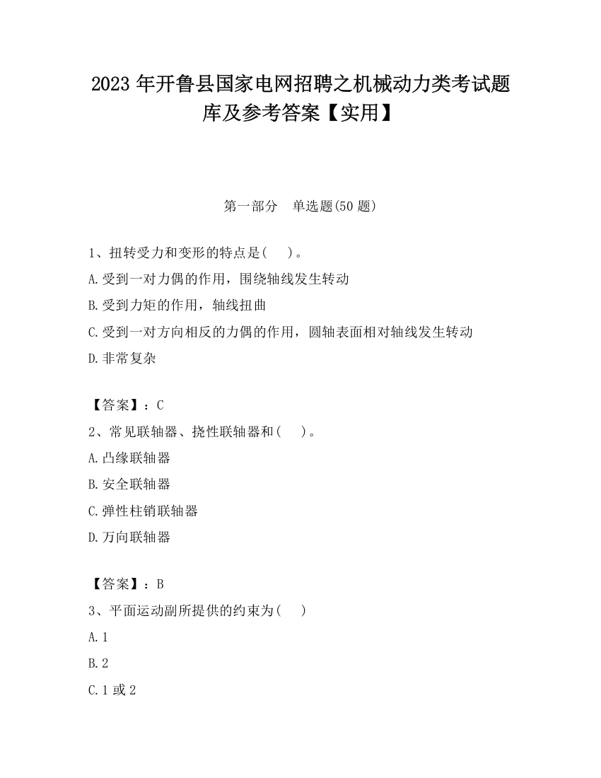 2023年开鲁县国家电网招聘之机械动力类考试题库及参考答案【实用】