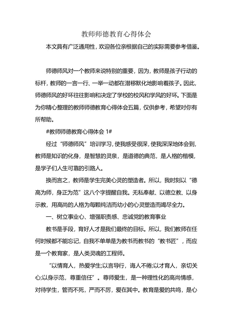 教师师德教育心得体会