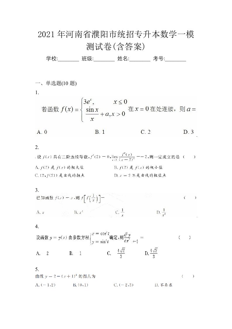 2021年河南省濮阳市统招专升本数学一模测试卷含答案