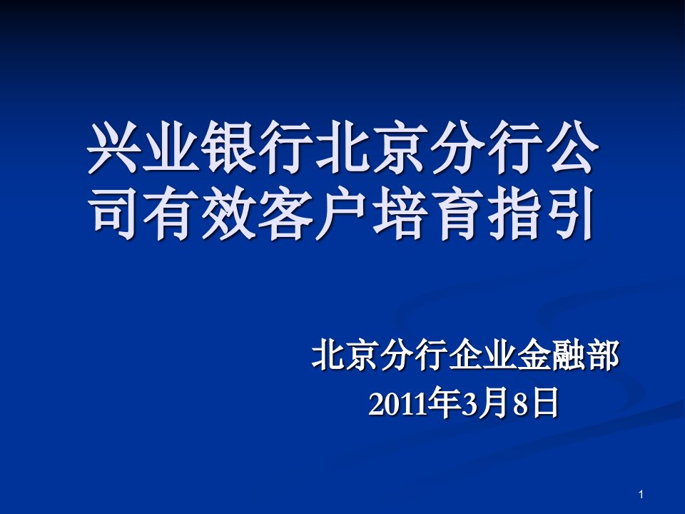 [精选]分行公司有效客户培育指引培训资料