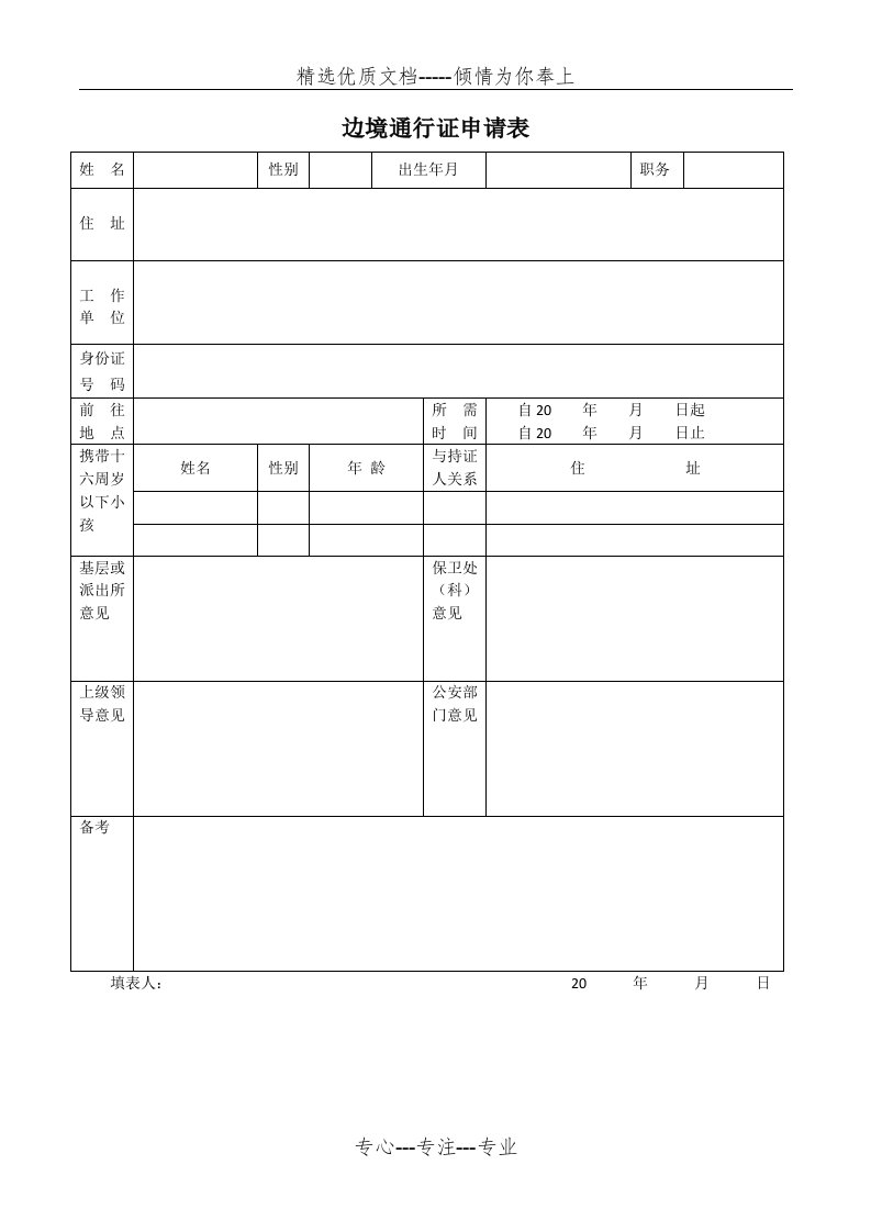 《边境通行证申请表》(共1页)