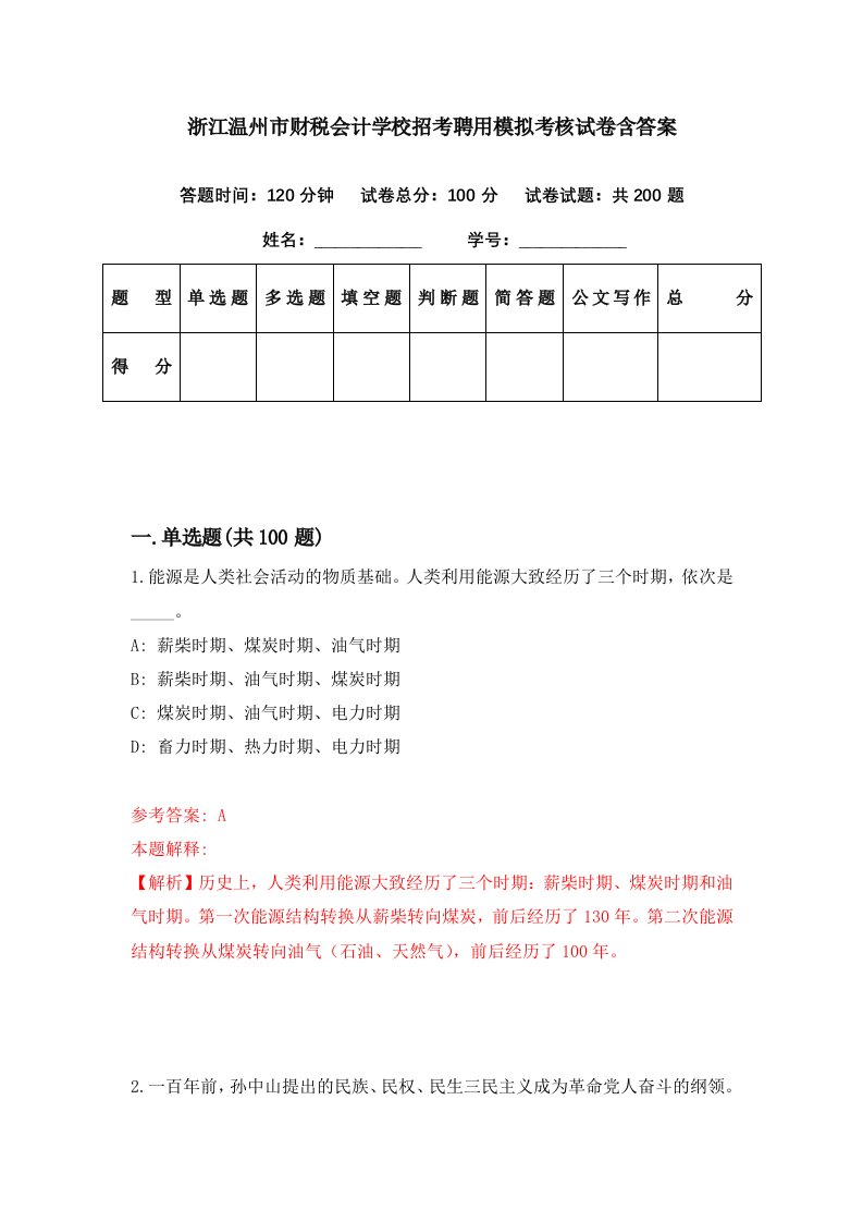 浙江温州市财税会计学校招考聘用模拟考核试卷含答案6