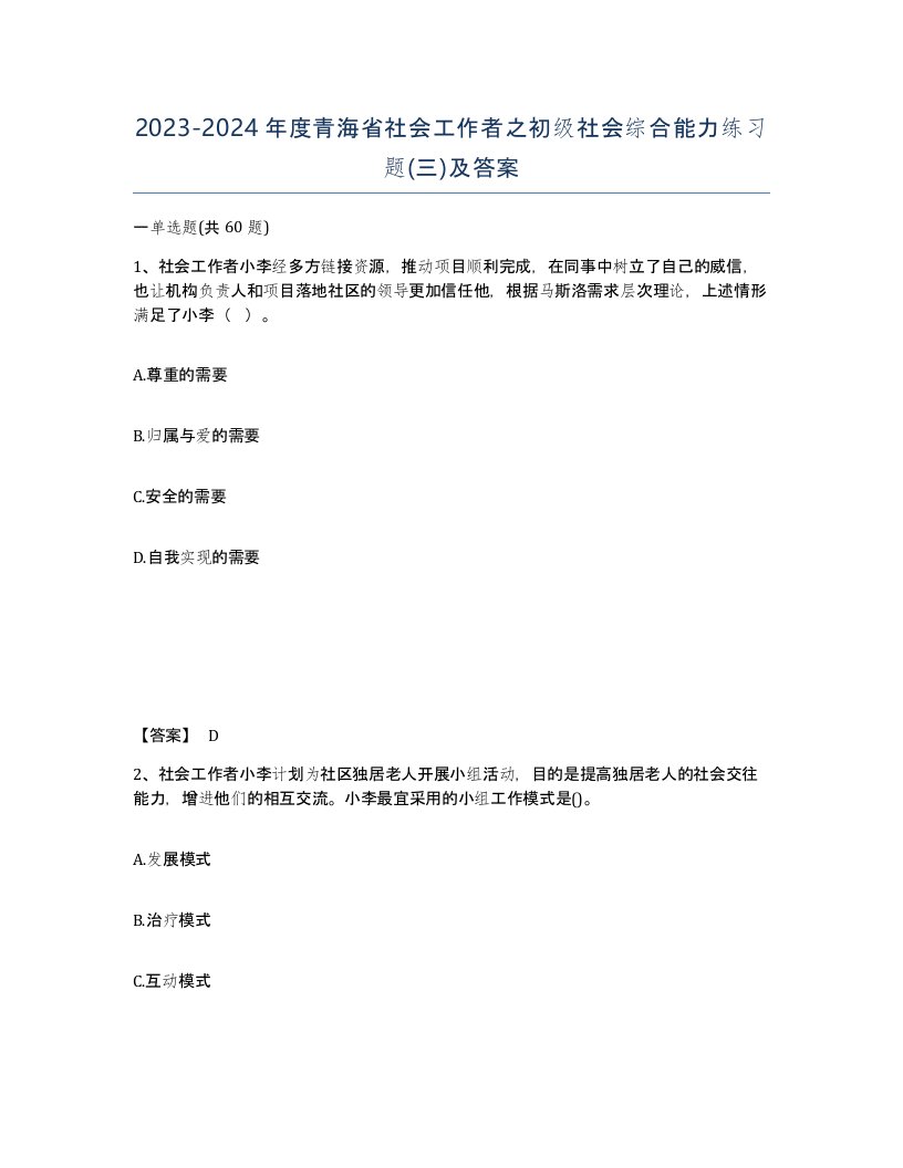 2023-2024年度青海省社会工作者之初级社会综合能力练习题三及答案