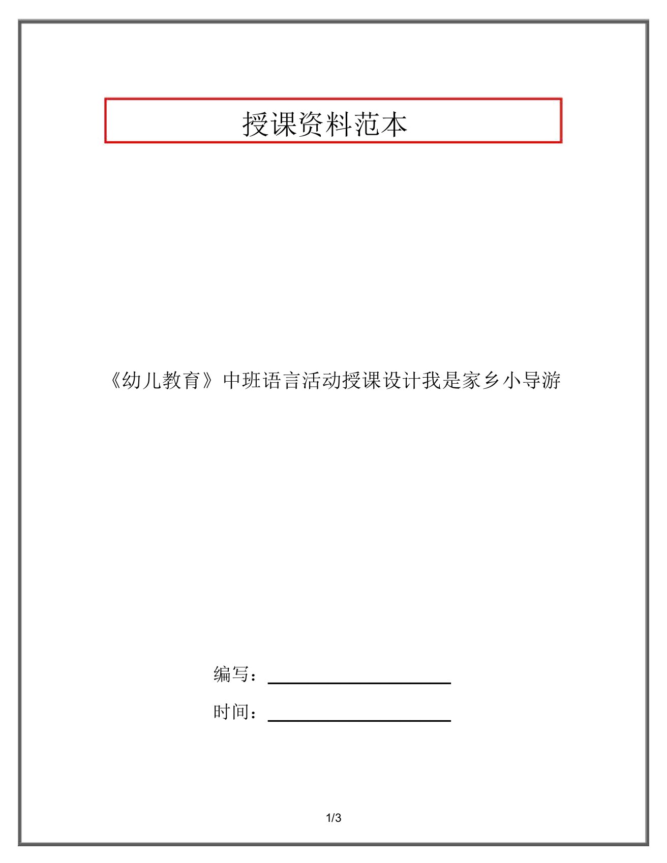 《幼儿教育》中班语言活动教案我是家乡小导游