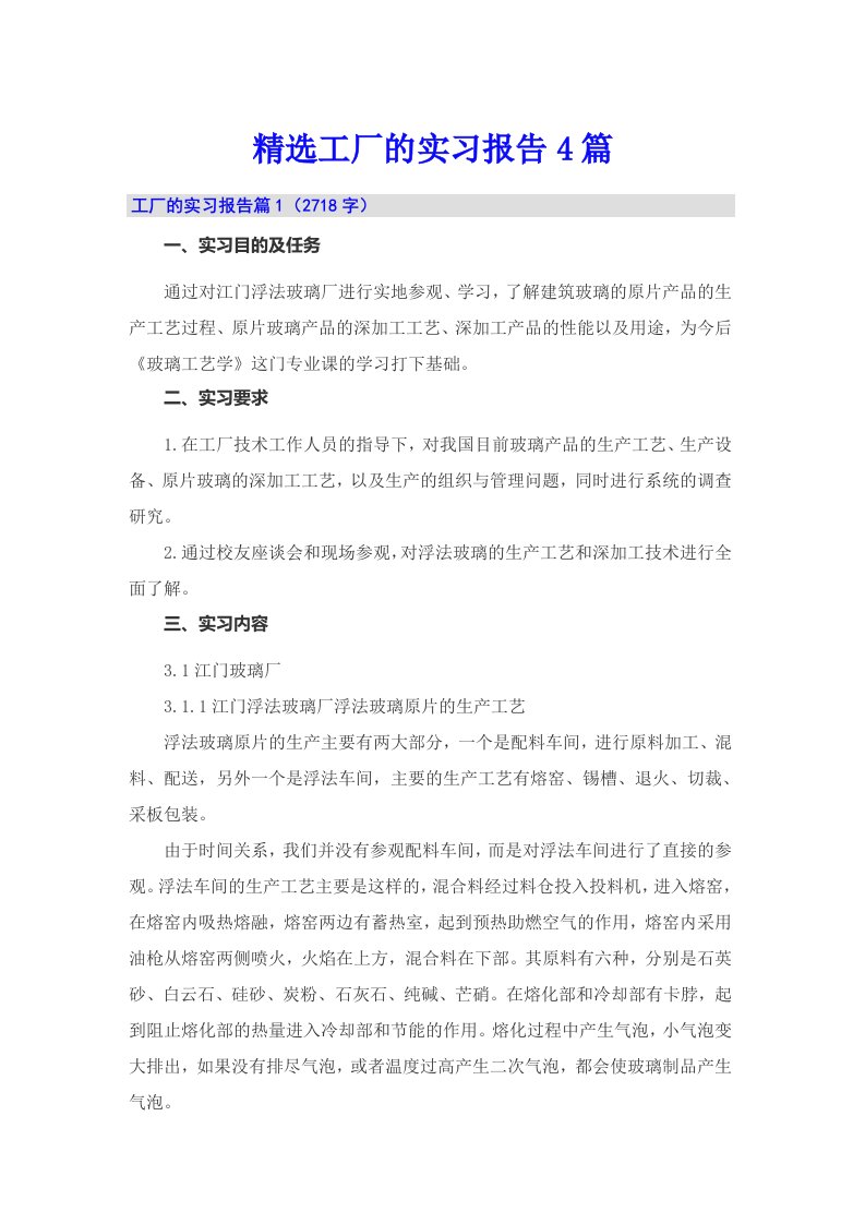 精选工厂的实习报告4篇