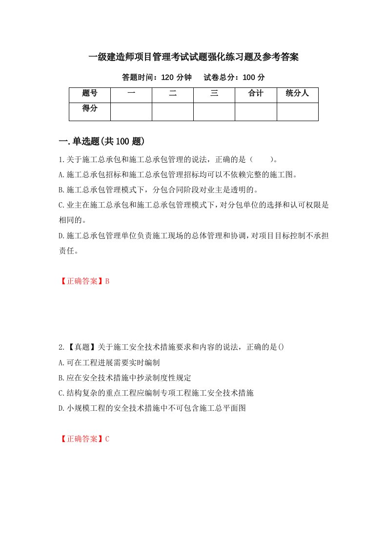 一级建造师项目管理考试试题强化练习题及参考答案8