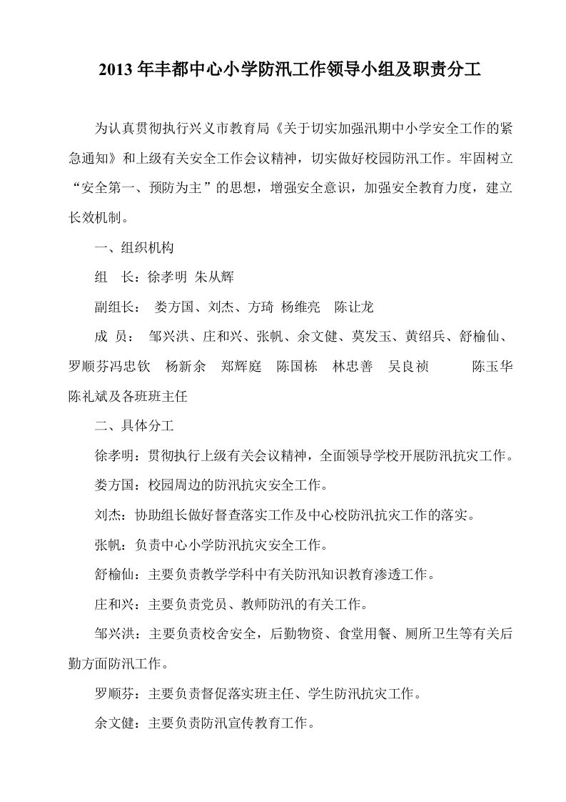 2013年丰都中心小学防汛工作领导小组及职责分工