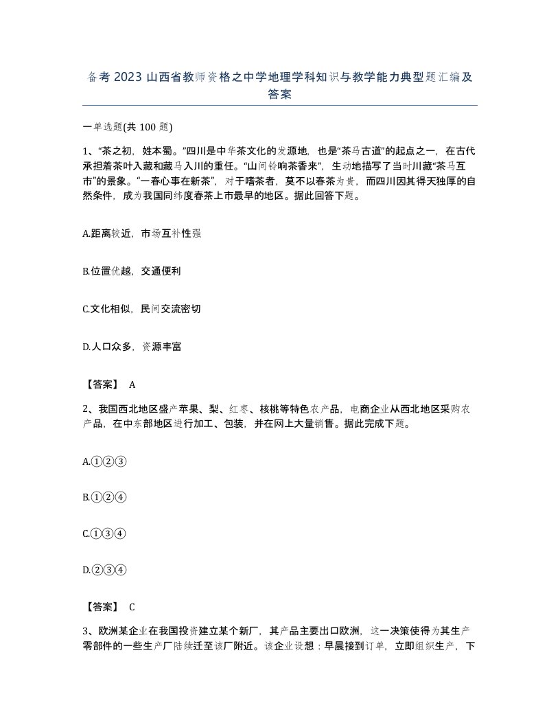 备考2023山西省教师资格之中学地理学科知识与教学能力典型题汇编及答案