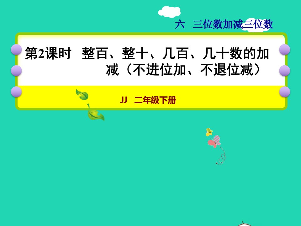 2022二年级数学下册第6单元三位数加减三位数第2课时整百整十几百几十数的加减不进位加不退位减授课课件冀教版